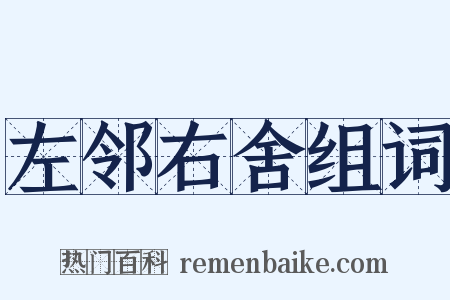 左邻右舍组词是什么意思的图片